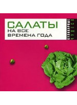 Салаты на все времена года