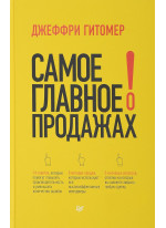 Самое главное о продажах