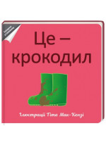 Це - крокодил