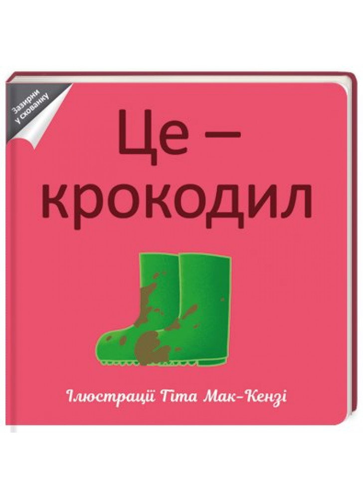 Це - крокодил