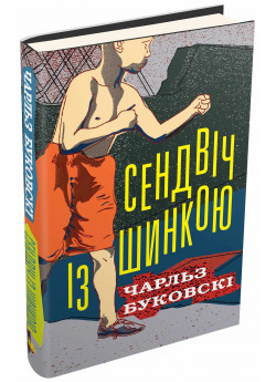 Сендвіч із шинкою