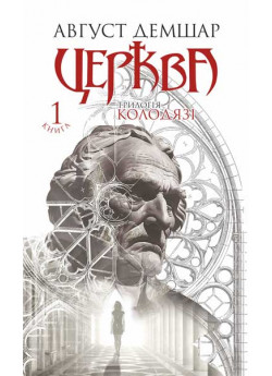 Церква. Трилогія "Колодязі". Книга 1