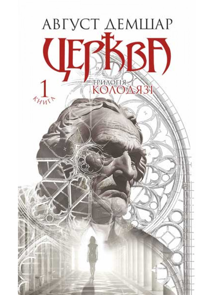 Церква. Трилогія "Колодязі". Книга 1