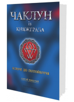 Чаклун із Княжграда. Ключі до Потойбіччя