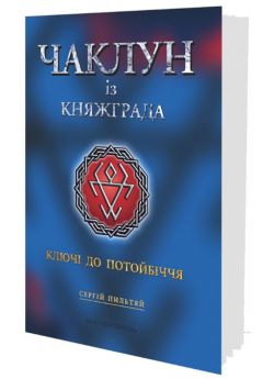 Чаклун із Княжграда. Ключі до Потойбіччя