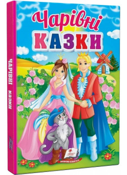 Чарівні казки. Перші знання малюка