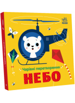 Чарівні перетворення. Небо