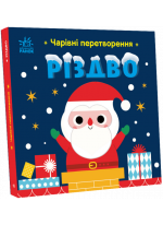 Чарівні перетворення. Різдво