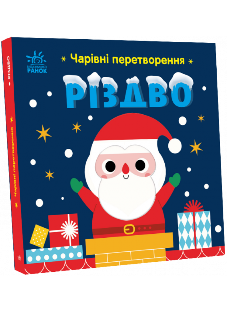 Чарівні перетворення. Різдво