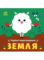 Чарівні перетворення. Земля