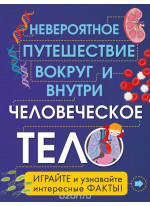 Человеческое тело. Невероятное путешествие вокруг и внутри