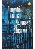 Человек со связями