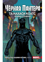 Чёрная Пантера. Народ под нашими ногами. Книга 1