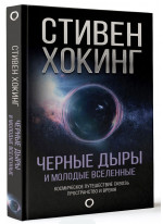 Черные дыры и молодые вселенные