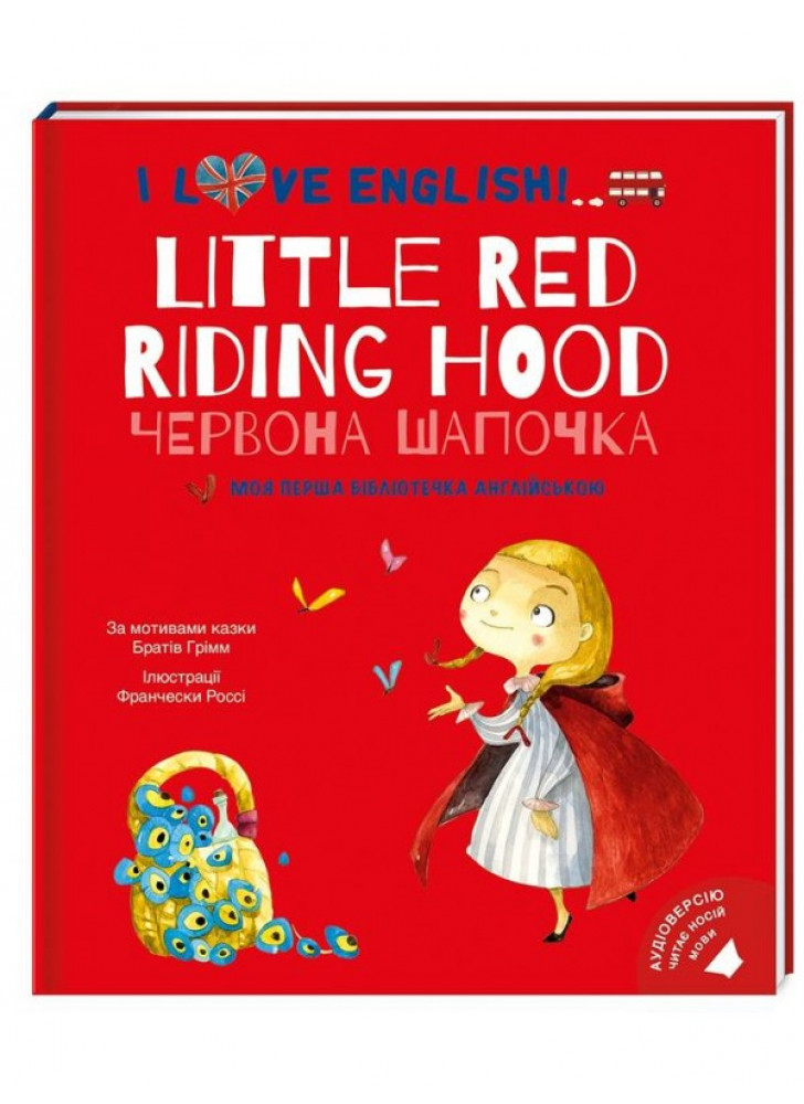 Червона Шапочка. Little Red Riding Hood. Моя перша бібліотечка англійською