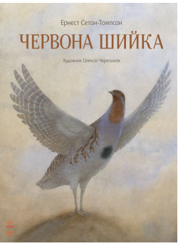 Червона Шийка
