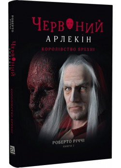 Червоний Арлекін. Королівство брехні