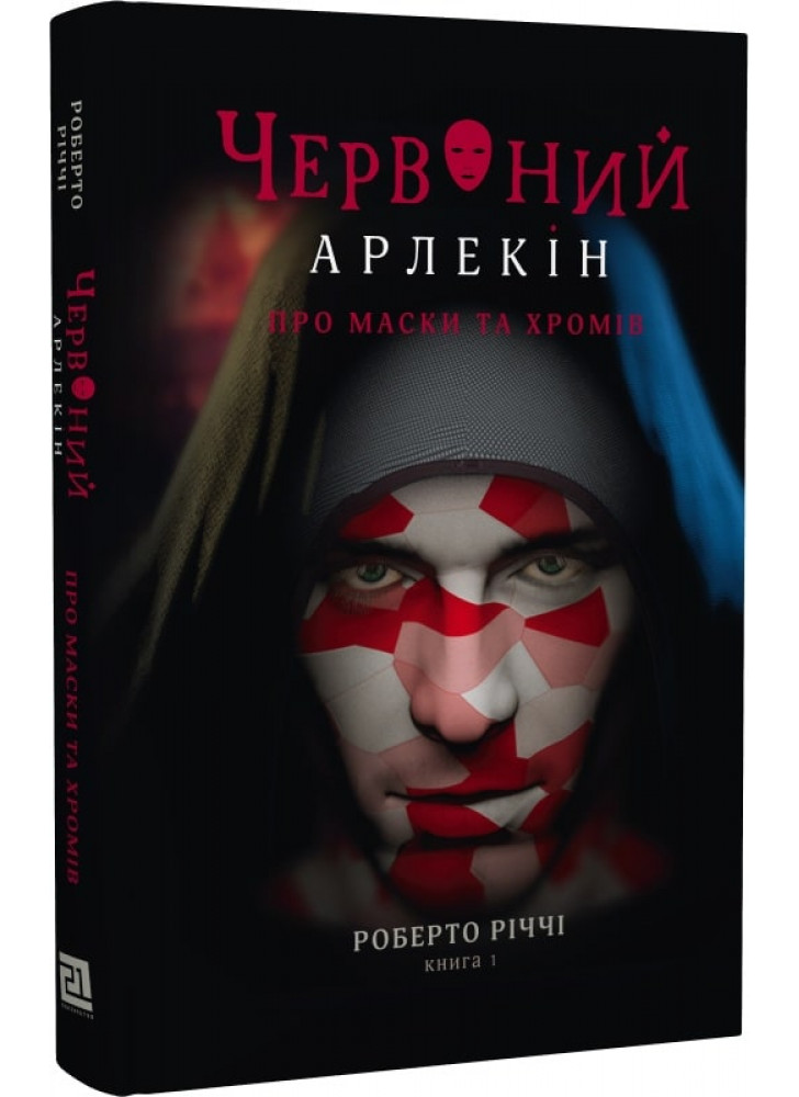 Червоний Арлекін. Про маски та хромів