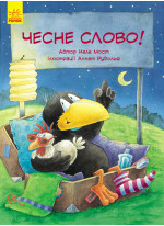Пригоди Шкарпетика. Чесне слово