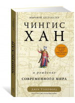 Чингисхан и рождение современного мира