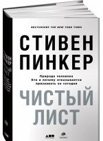 Чистый лист. Природа человека. Кто и почему отказывается признавать ее сегодня