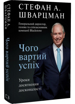 Чого вартий успіх. Уроки досягнення досконалості