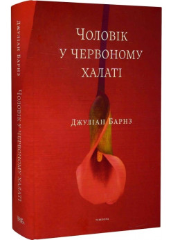 Чоловік у червоному халаті