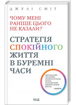 Чому мені раніше цього не казали? Стратегія спокійного життя в буремні часи