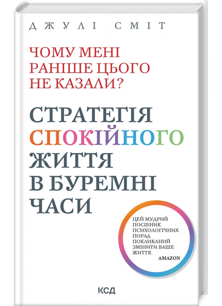 Чому мені раніше цього не казали? Стратегія спокійного життя в буремні часи