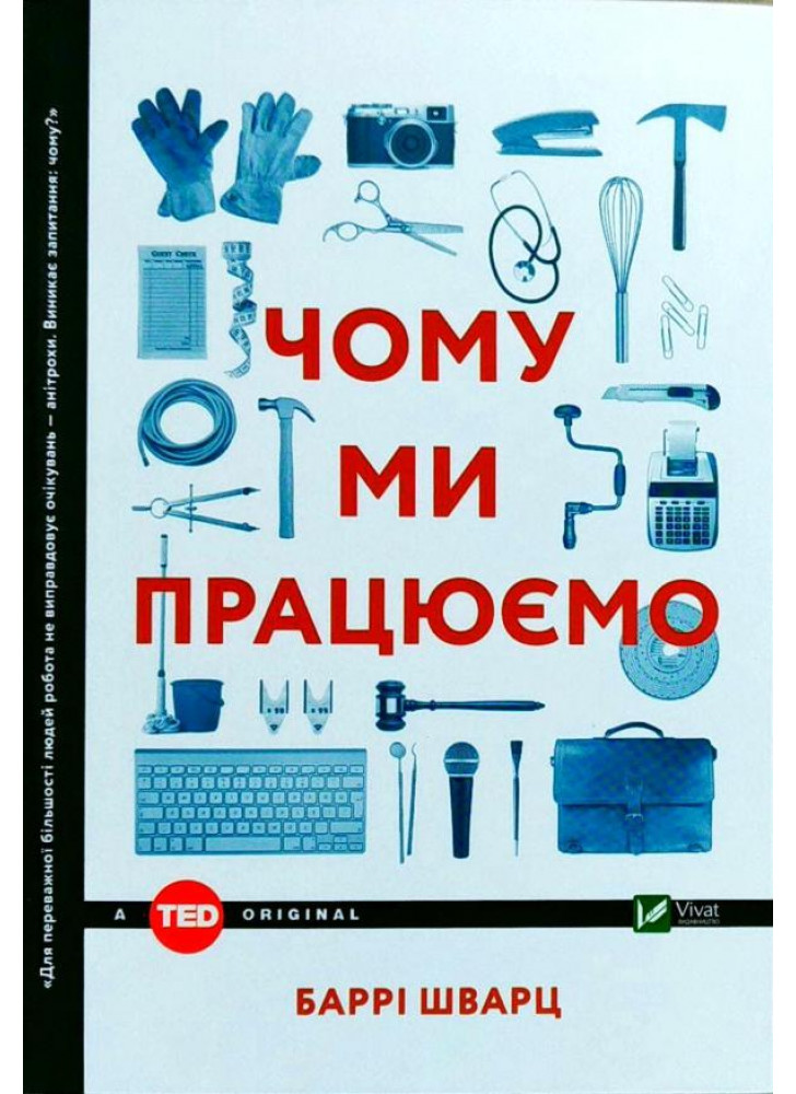 Чому ми працюємо