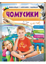 Чомусики. Енциклопедія у запитаннях та відповідях. Динозаври. Космос і транспорт