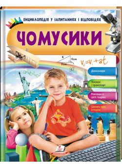 Чомусики. Енциклопедія у запитаннях та відповідях. Динозаври. Космос і транспорт