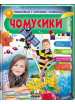 Чомусики. Космос і Земля. Енциклопедія у запитаннях та відповідях. Великі відкриття