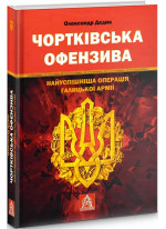 Чортківська офензива. Найуспішніша операція Галицької армії
