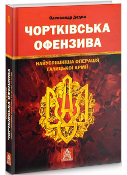 Чортківська офензива. Найуспішніша операція Галицької армії