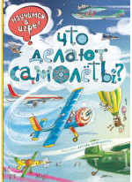 Что делают самолёты