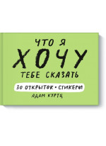Что я хочу тебе сказать. 30 открыток (и стикеры!)