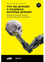 Что мы думаем о машинах, которые думают. Ведущие мировые учёные об искусственном интеллекте