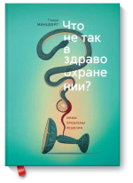 Что не так в здравоохранении? Мифы. Проблемы. Решения