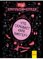 Корнуэльcкий колледж. Что скрывает Кара Винтер?