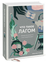 Что такое лагом. Шведские рецепты счастливой жизни