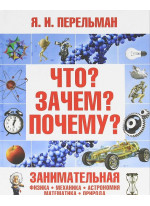Что? Зачем? Почему? Занимательная физика, механика, астрономия, математика, природа