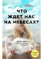 Что ждет нас на небесах?
