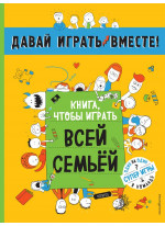 Книга, чтобы играть всей семьей