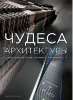 Чудеса архитектуры