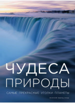 Чудеса природы