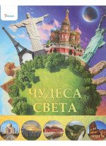 Чудеса света