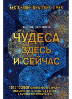 Чудеса здесь и сейчас