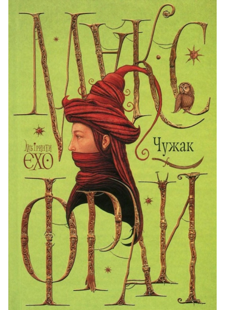 Чужак