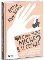 Чи є для мене місце в її серці? Як позбутися згубного впливу нарцисичної матері